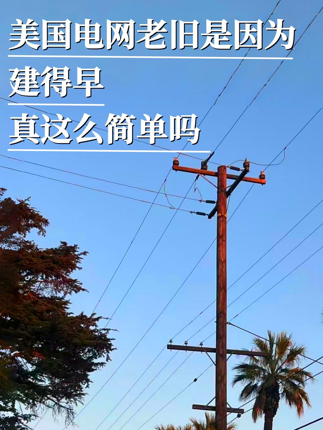 很多人说，美国电网老旧是因为建得早，真就这么简单吗？
这话其实只说对了一半
建得