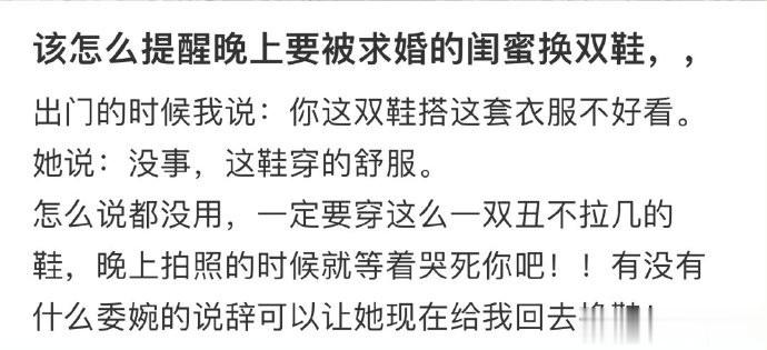 该怎么提醒晚上要被求婚的闺蜜换双鞋 ​​​