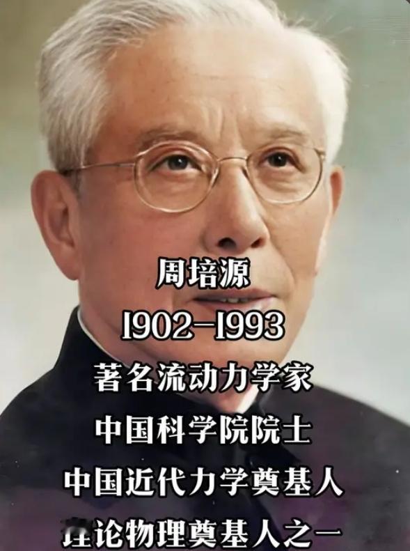 周培源：中国物理与力学泰斗，两大世界级成就
 
周培源（1902—1993），我