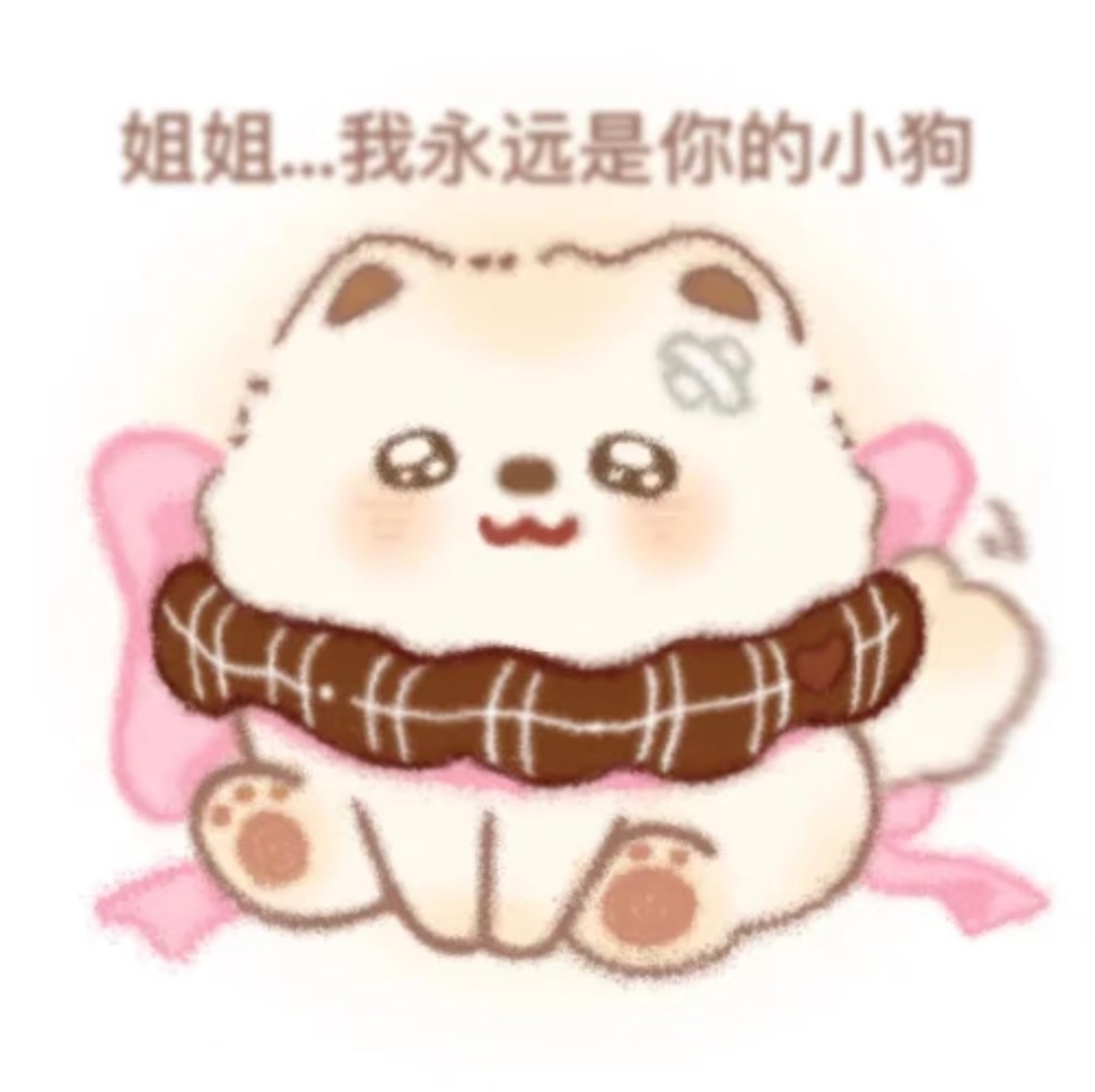 小狗萌萌 喜欢小狗