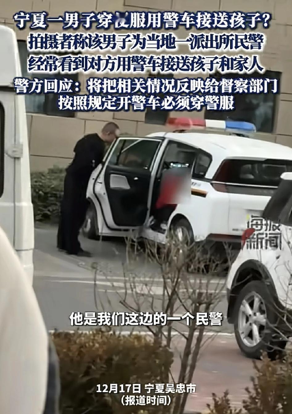 宁夏吴忠市，有网友发现一名男子穿着便服，开着警车接送孩子，这已经不是第1次了，经