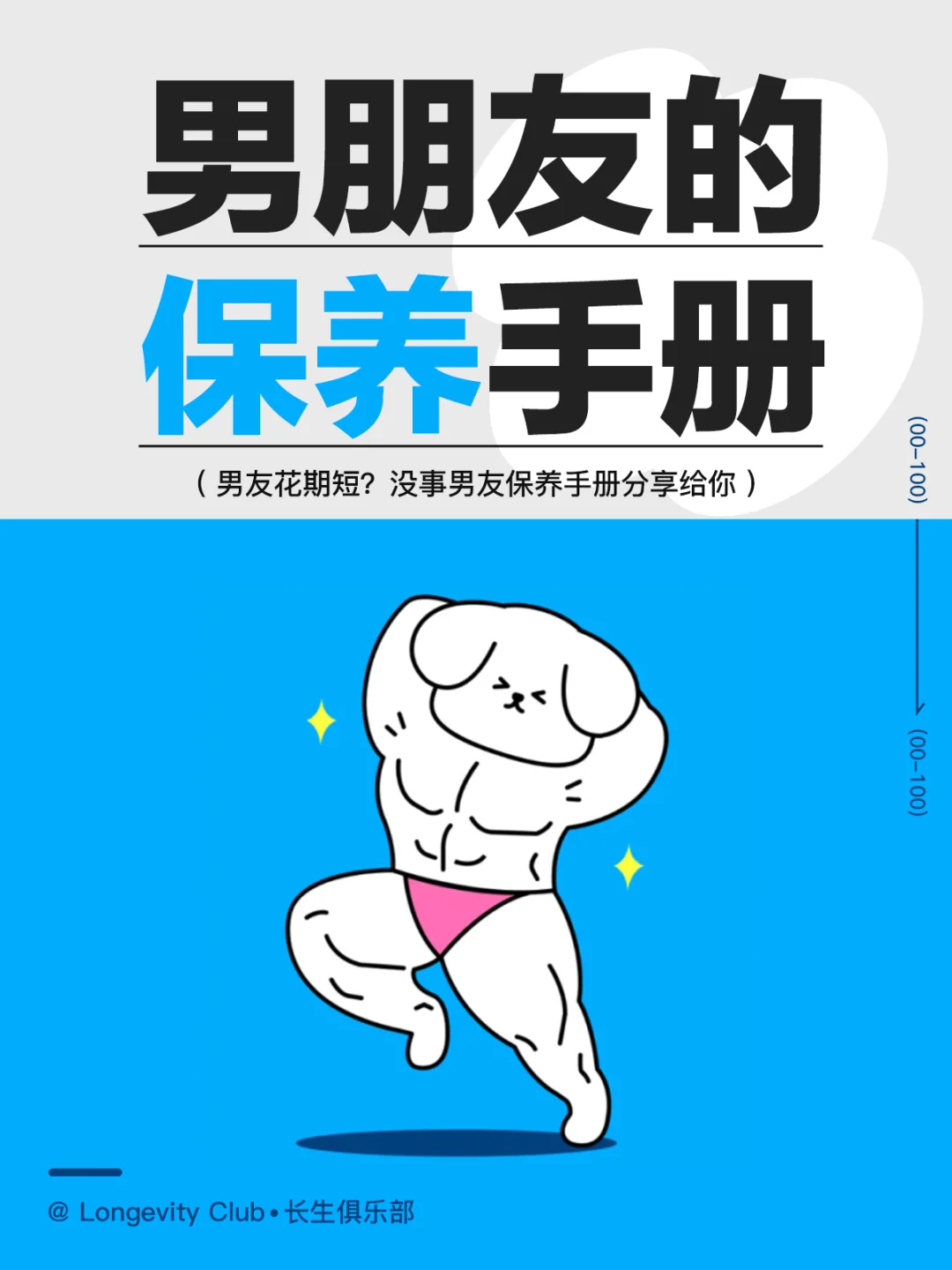男友花期短？男友保养手册请收好~