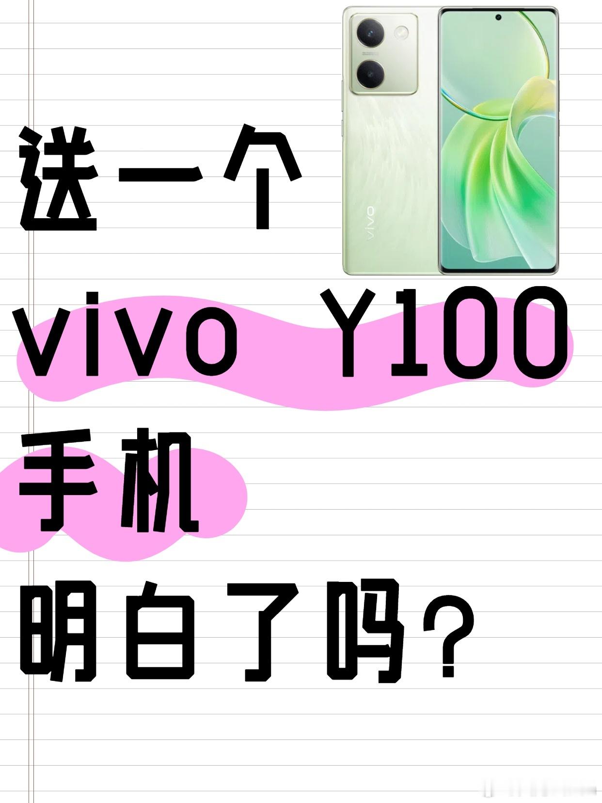 来来来！继续给铁粉抽一台 【vivo Y100手机】一部只要你是铁粉，关注我+即