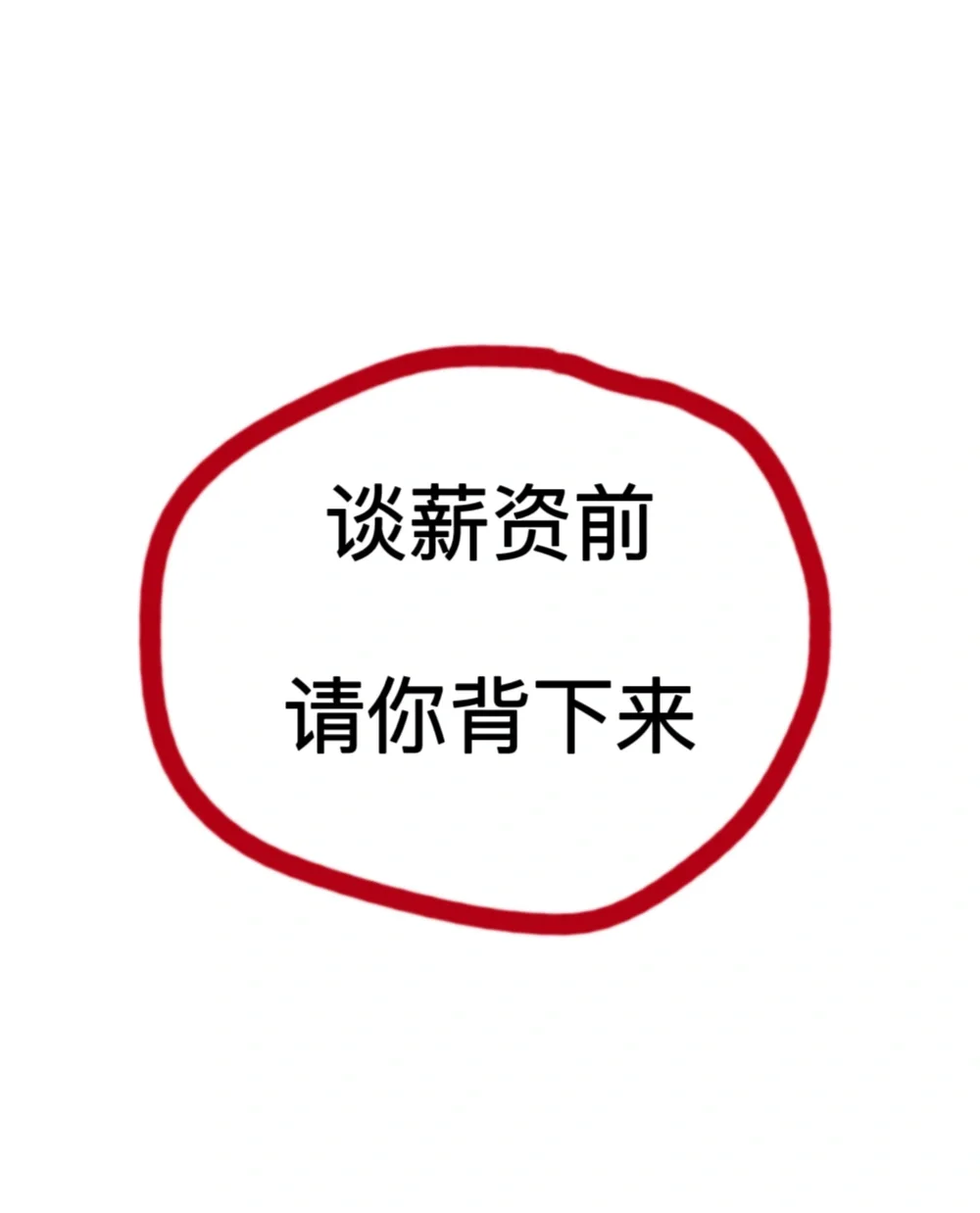 迄今为止，这是我见过蕞靠谱期望薪资回答了