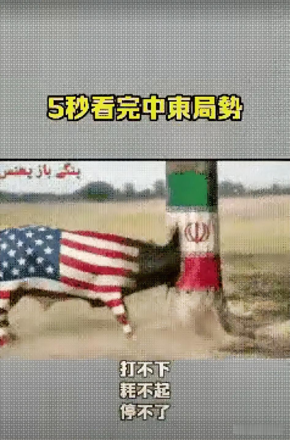 当下的中东局势:打不下，耗不起，停不了

当下中东局势真是“打不下，耗不起，停不