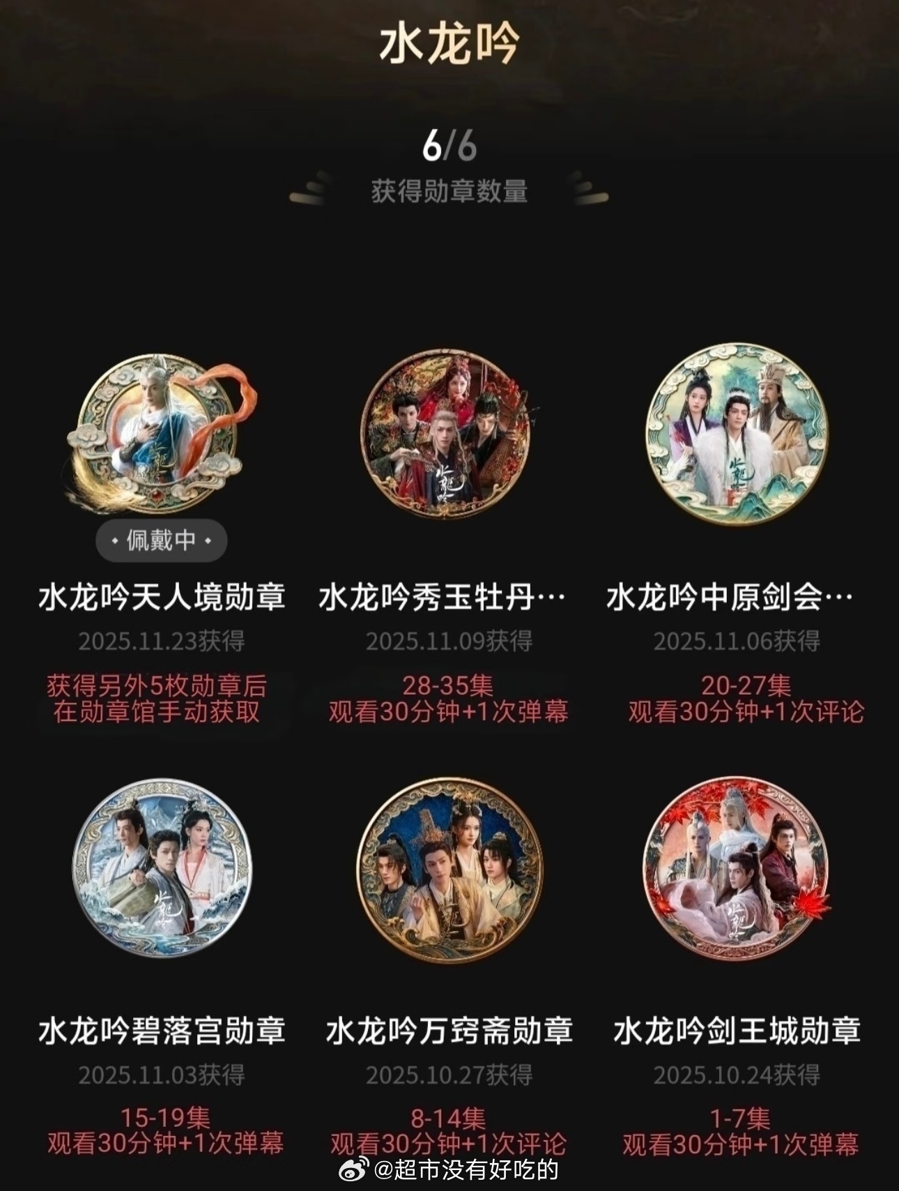 罗云熙《水龙吟》剑王城勋章再➕1w，达到82w目前为止水龙吟勋章总数达到260w