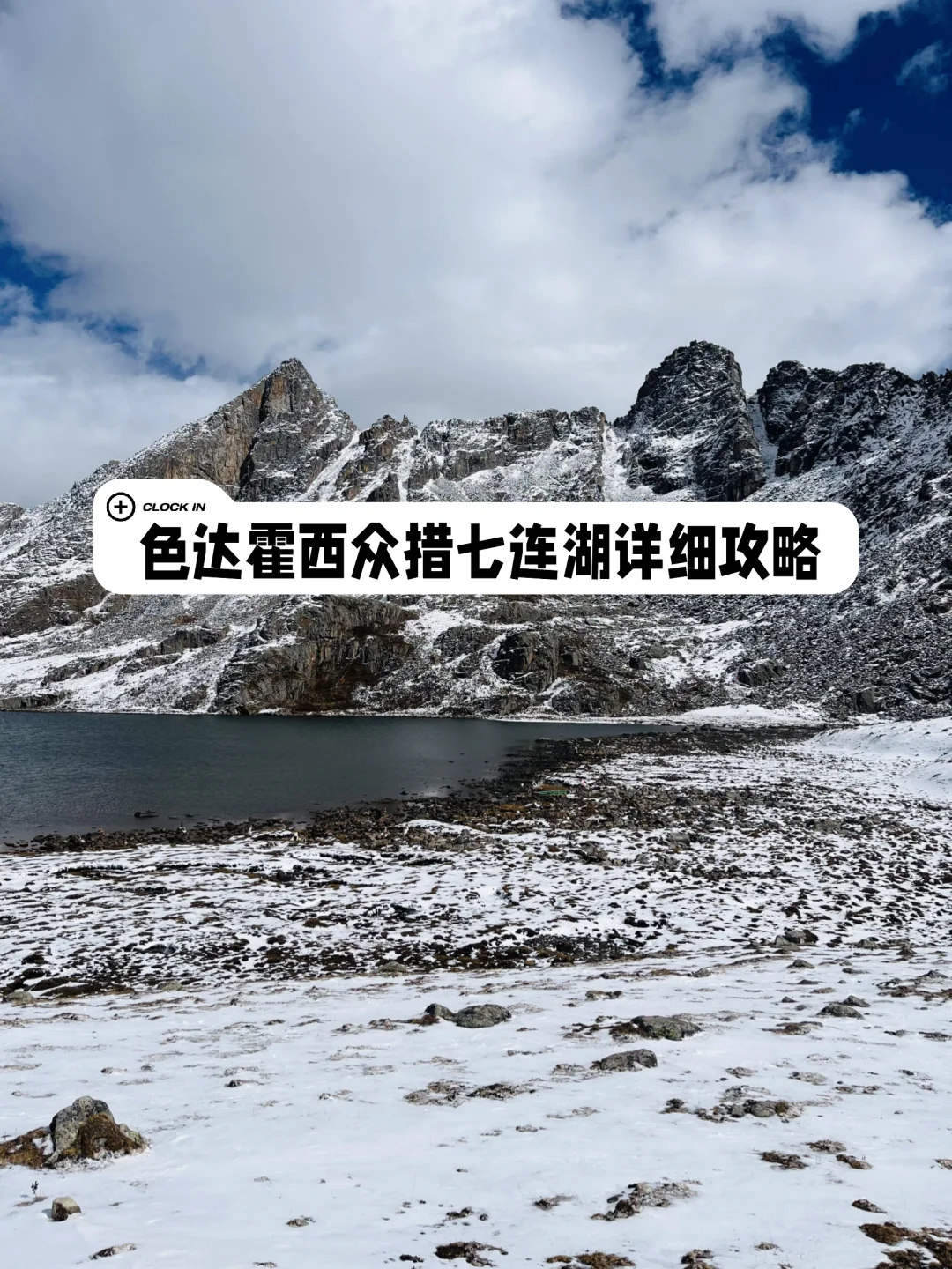 色达霍西众措七连湖详细攻略