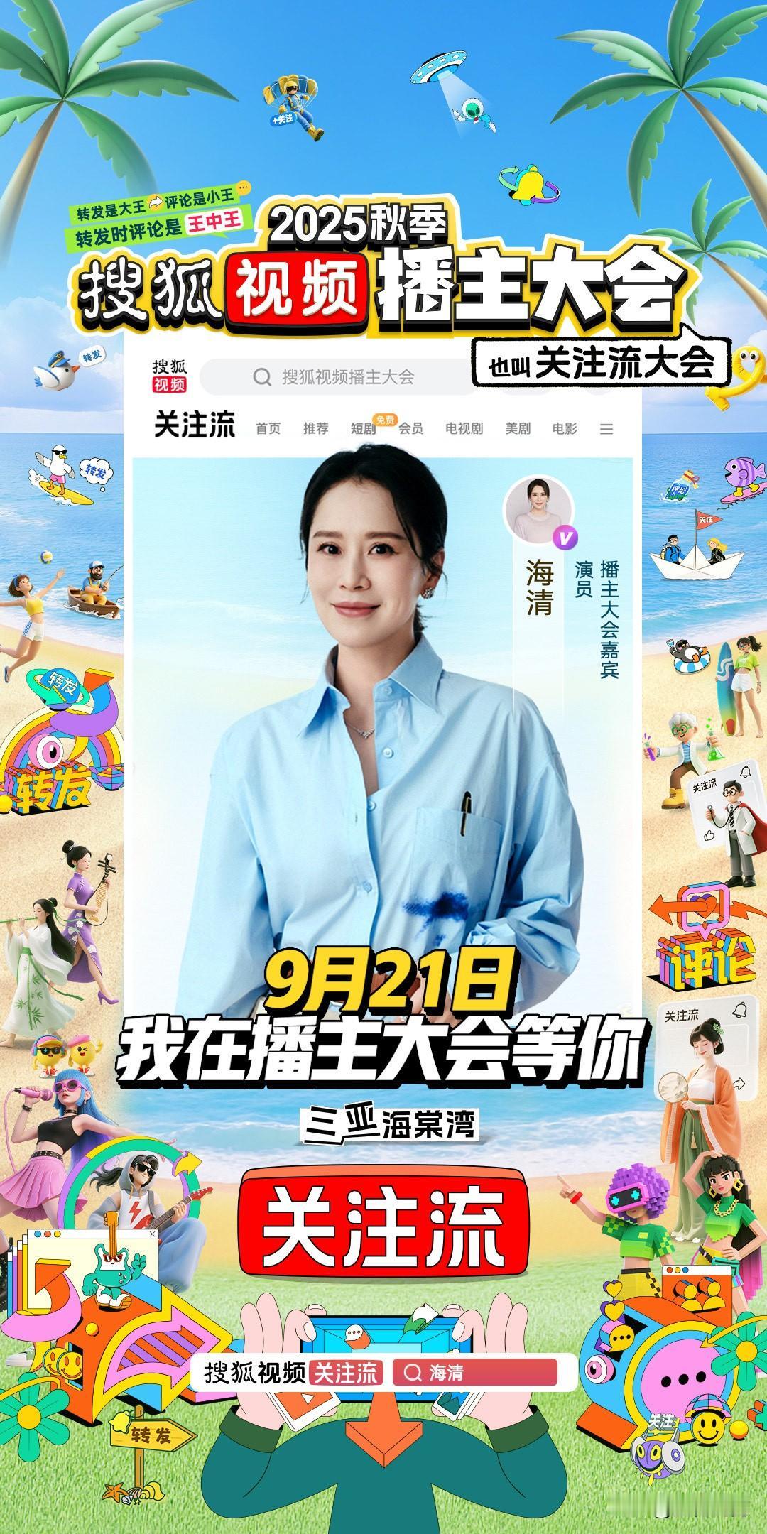 9月21日，海南三亚，2025年秋季搜狐视频播主大会即将盛大启幕！

看了一下今