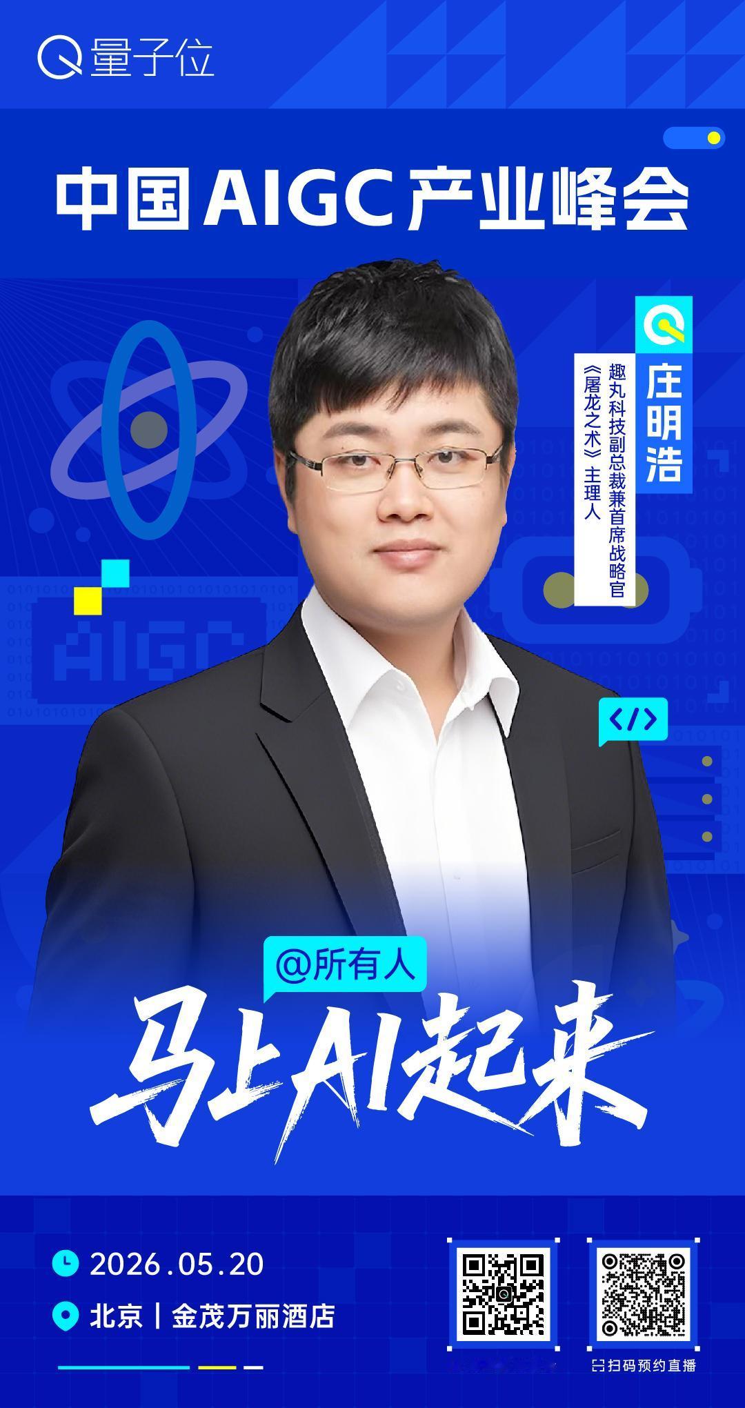 🧩 趣丸科技副总裁兼首席战略官、《屠龙之术》主理人庄明浩，已确认出席 #中国A