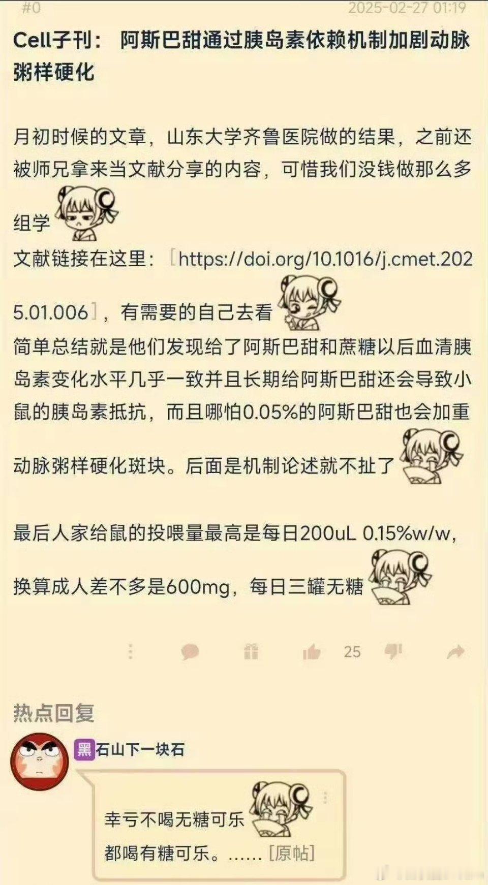 阿斯巴甜可能通过胰岛素依赖机制加剧动脉粥样硬化[哆啦A梦吃惊][哆啦A梦吃惊] 