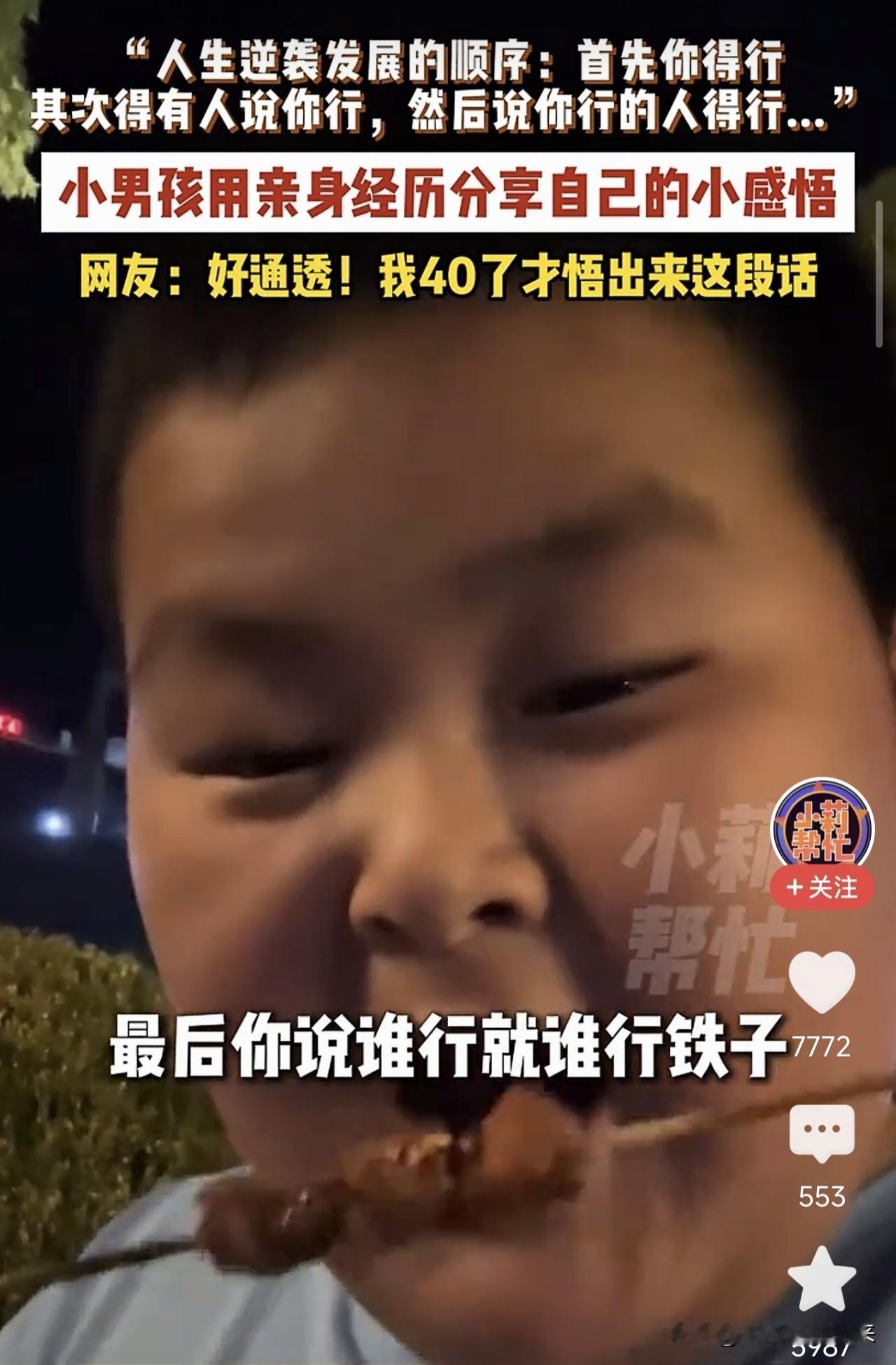 一个小男孩说了一段话，40岁的大人看完沉默了：人生逆袭的顺序，很多人一辈子没搞懂
