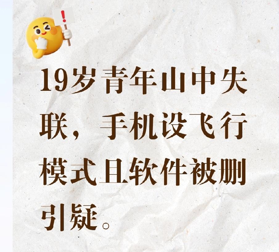19岁青年山中失联，手机为何被删软件设飞行模式？
安徽省芜湖市南陵县何湾镇涧西村