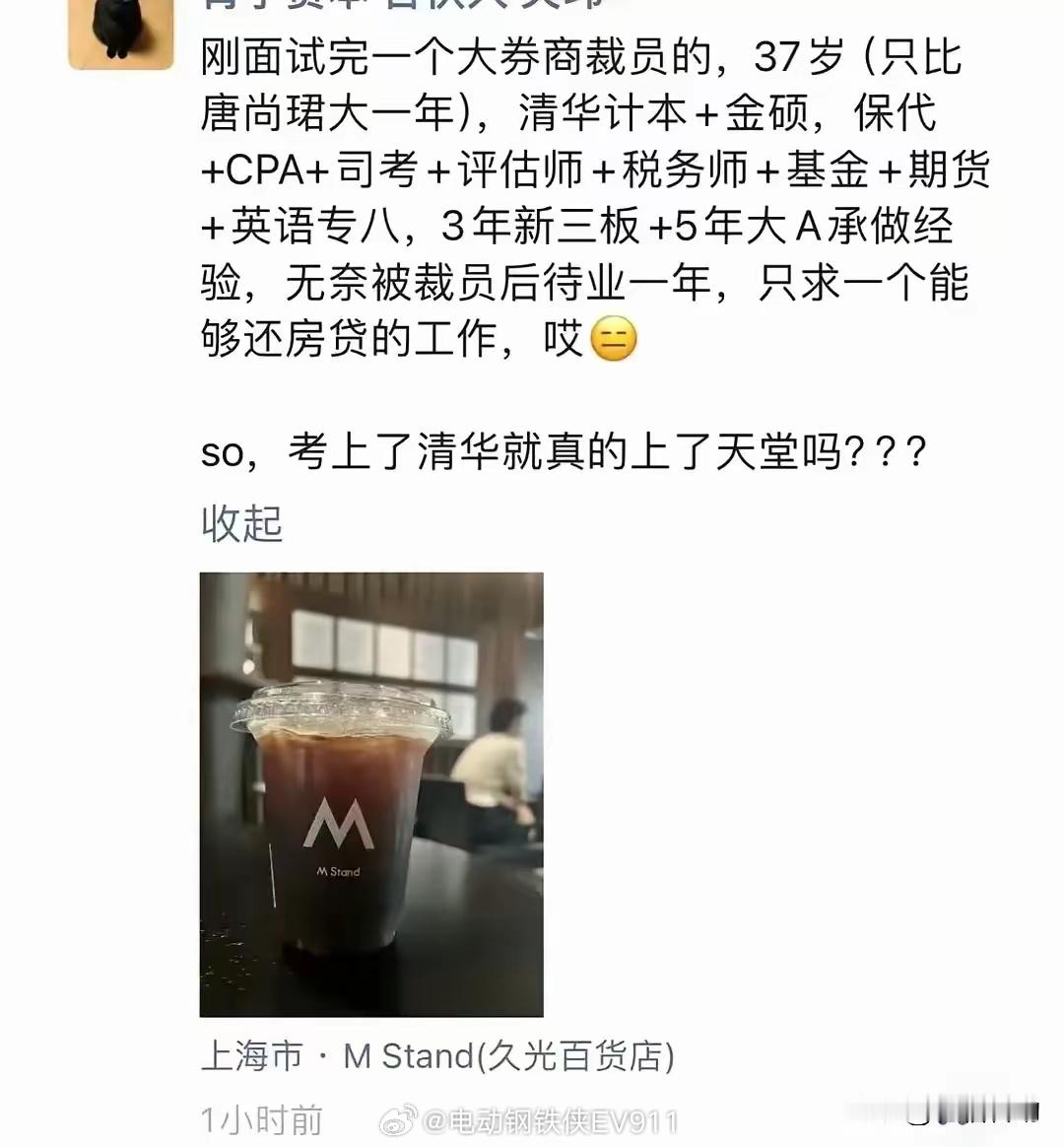 37岁，券商从业人员被裁，清华本硕，再次出发找工作，是非常卷，但也是时代的无奈。