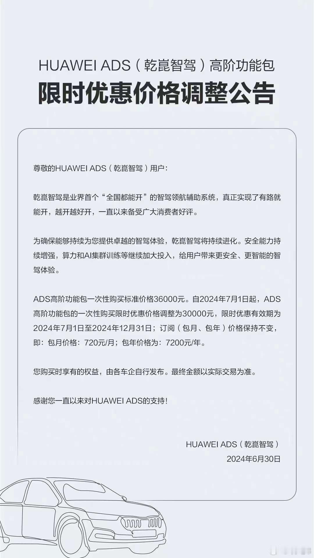 华为体系下的乾崑智驾HUAWEI ADS高阶功能包开启了限时优惠，从7月1日起到