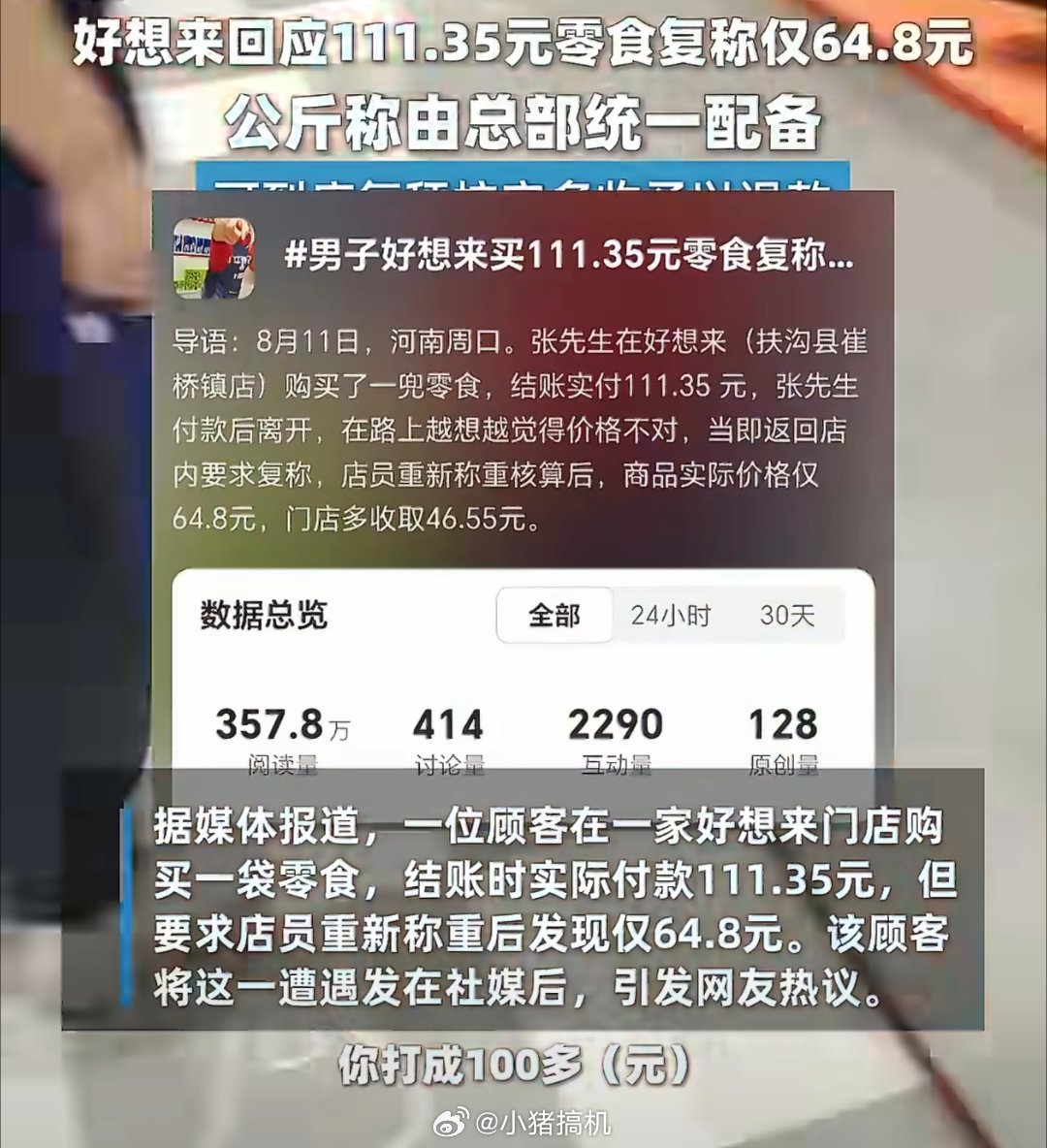 好想来回应111.35元零食复称仅64.8元每次去这种称重的零食店，买一点点东西