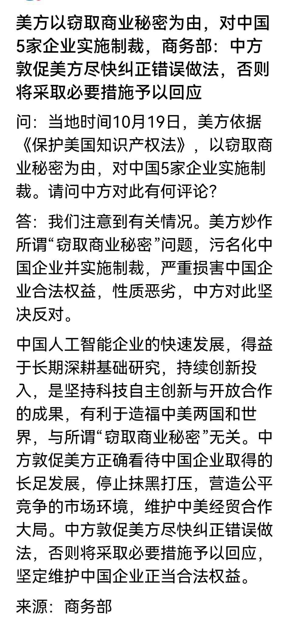 美方以窃取商业秘密为由，对中国5家企业实施制裁商务部：中方敦促美方尽快纠正错误做