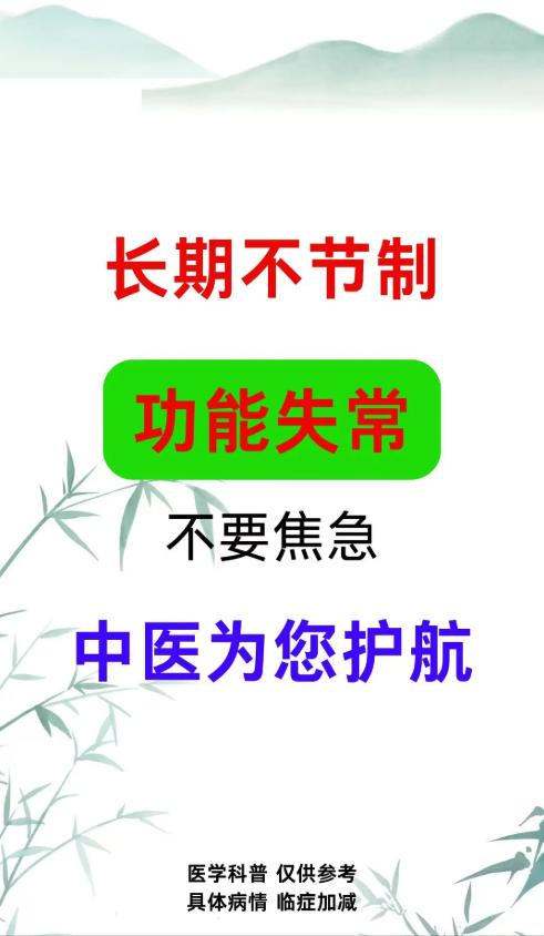 长期不节制，功能失常，不要焦急，中医为您护航！
