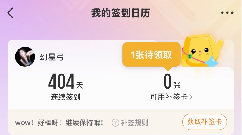 有没有比我还要长的连续签到 