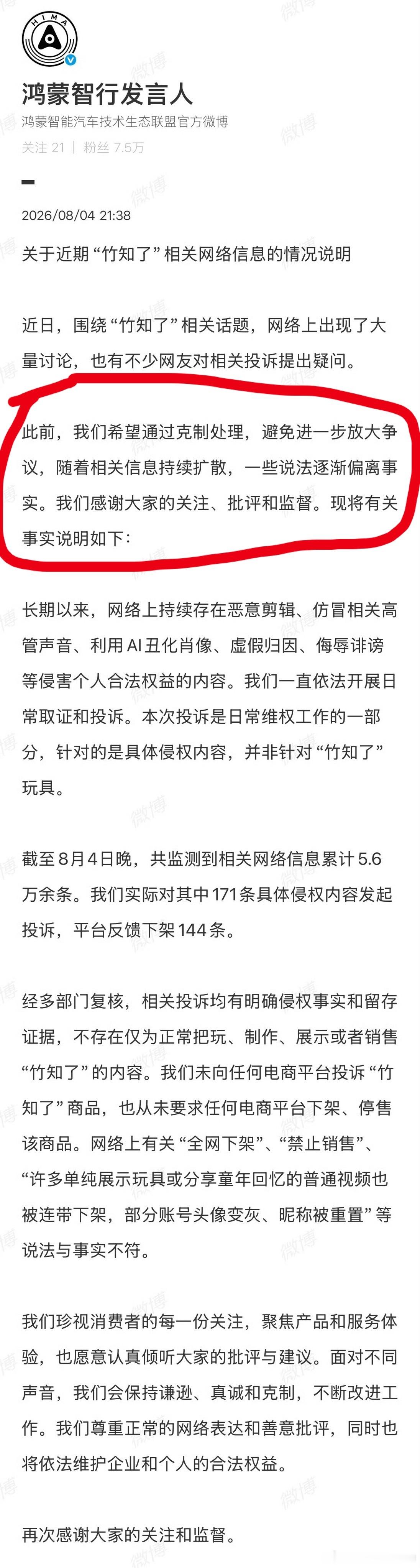 鸿蒙智行回应竹知了事件此前，我们希望通过克制处理，避免进一步放大争议，随着相关信