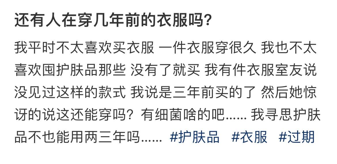 还有人在穿几年前的衣服吗？ ​​​