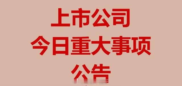 上市公司财经事项公告1、五粮液：累计回购股份金额达10.02亿元。2、立讯精密：