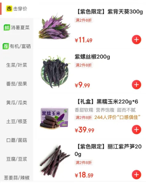 【怎么蔬菜都变酱“紫”了？吃完紫腚能行吗~】最近，网购平台悄悄上新了“紫色限定”