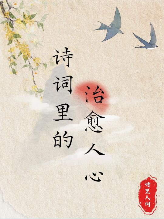 诗词里的治愈人心～