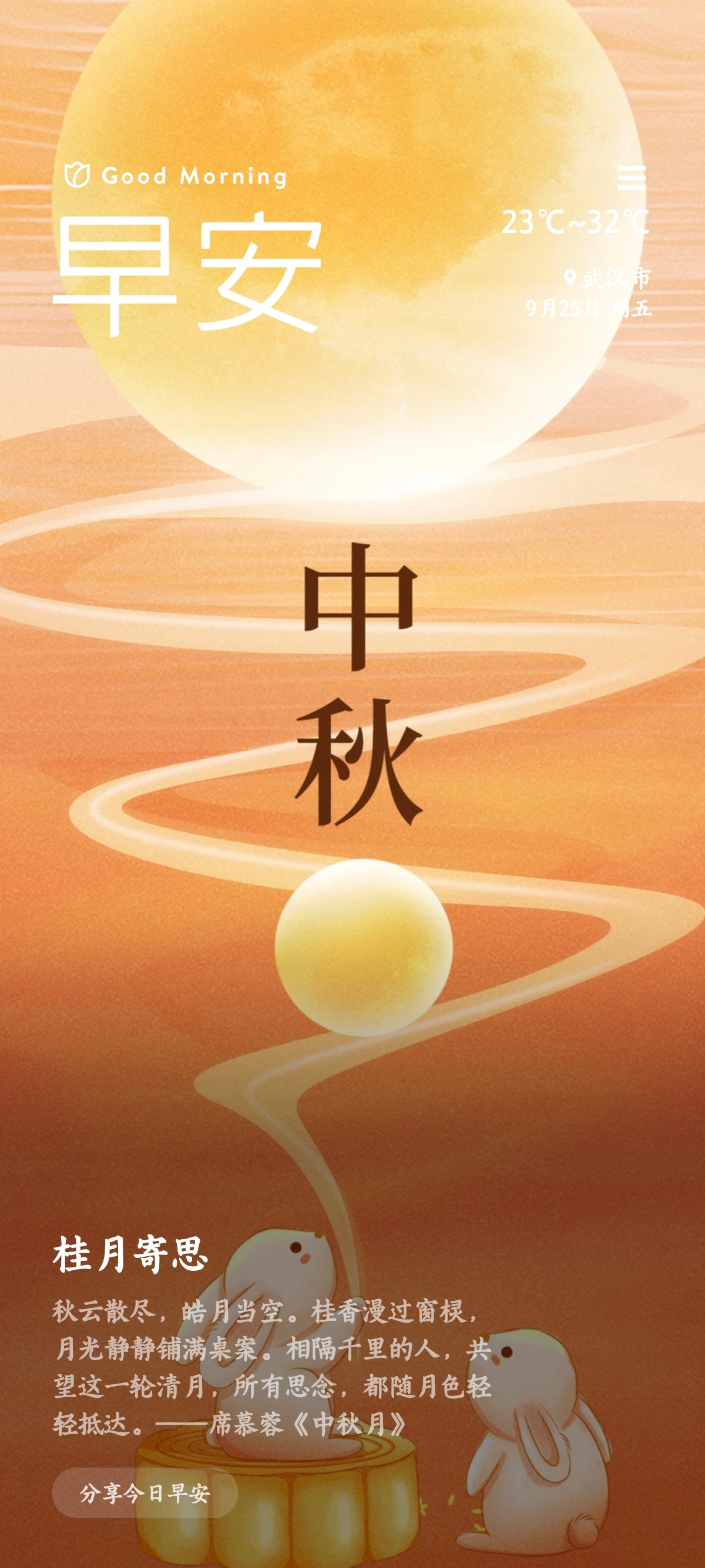 武汉[超话] 今日中秋，但愿人长久，千里共婵娟  ​​​