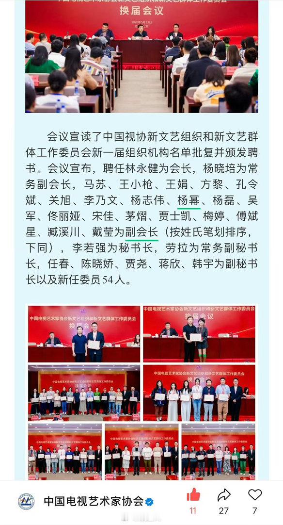杨幂中国视协双新工作委员会副会长杨幂被聘为中国视协新文艺组织和新文艺群体工作委员