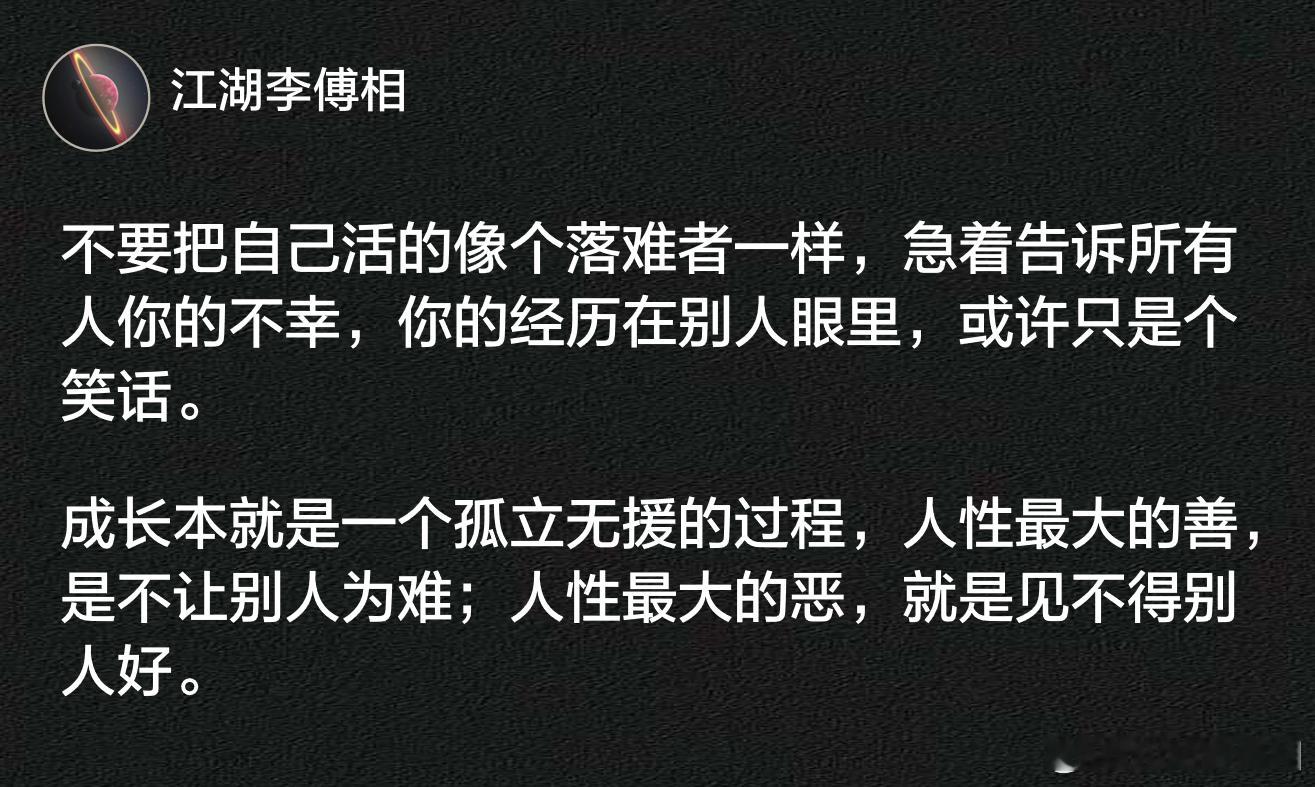 不要把自己活的像个落难者一样，急着告诉所有人你的不幸。 ​​​