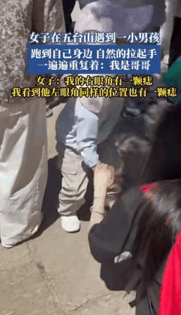 “科学没法解释了！”近日，一位女孩去五台山祈福，一名小男孩突然径直穿过人群跑向她