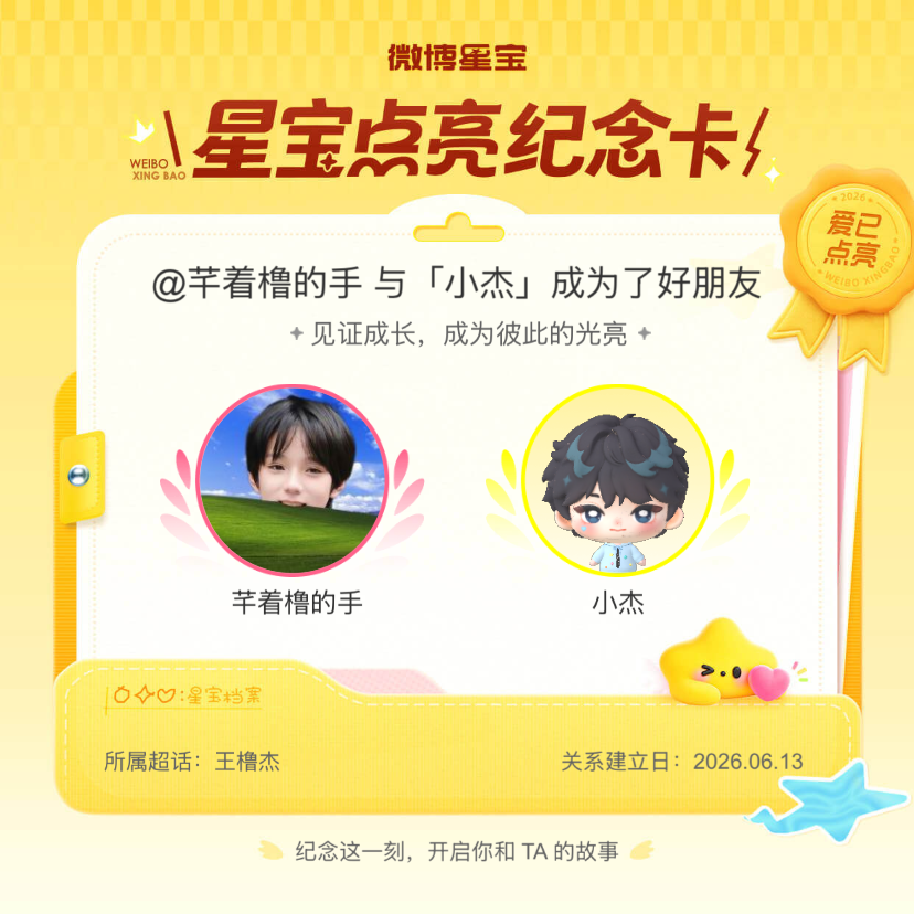 王橹杰[超话]纪念我们成为好朋友！微博星宝 ​​​