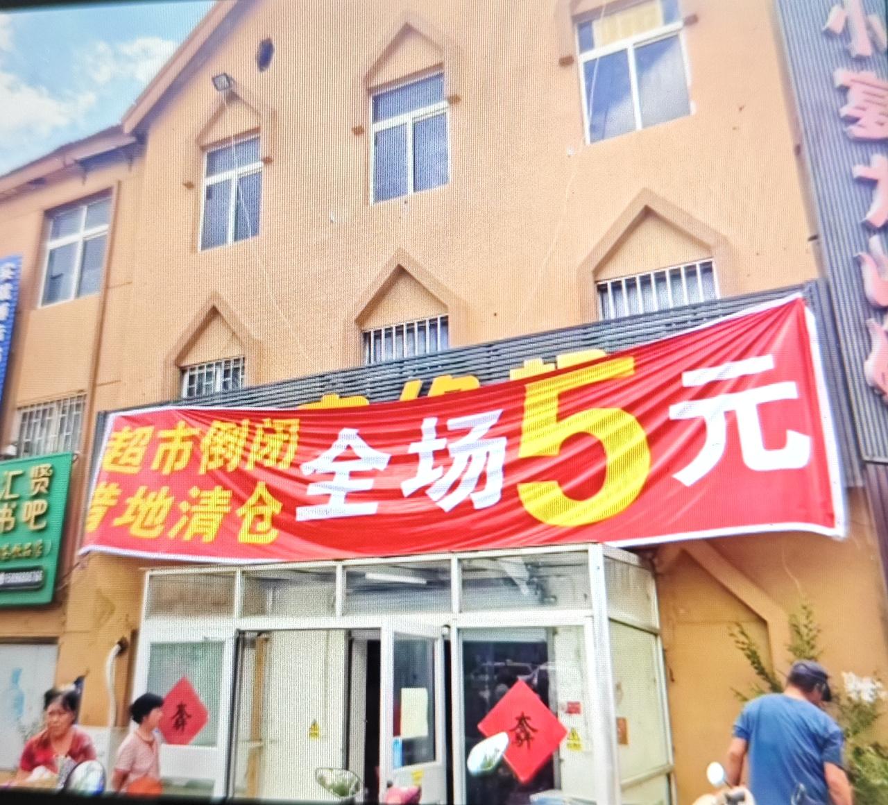 近日，即墨区来了一个打着“超市倒闭，借地清仓”旗号售卖百货的商家，他们临时租用场