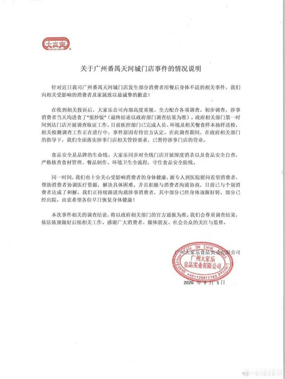 大家乐 食物中毒【大家乐致歉，大家乐发布情况说明】近日，多名网友在社交平台上发帖