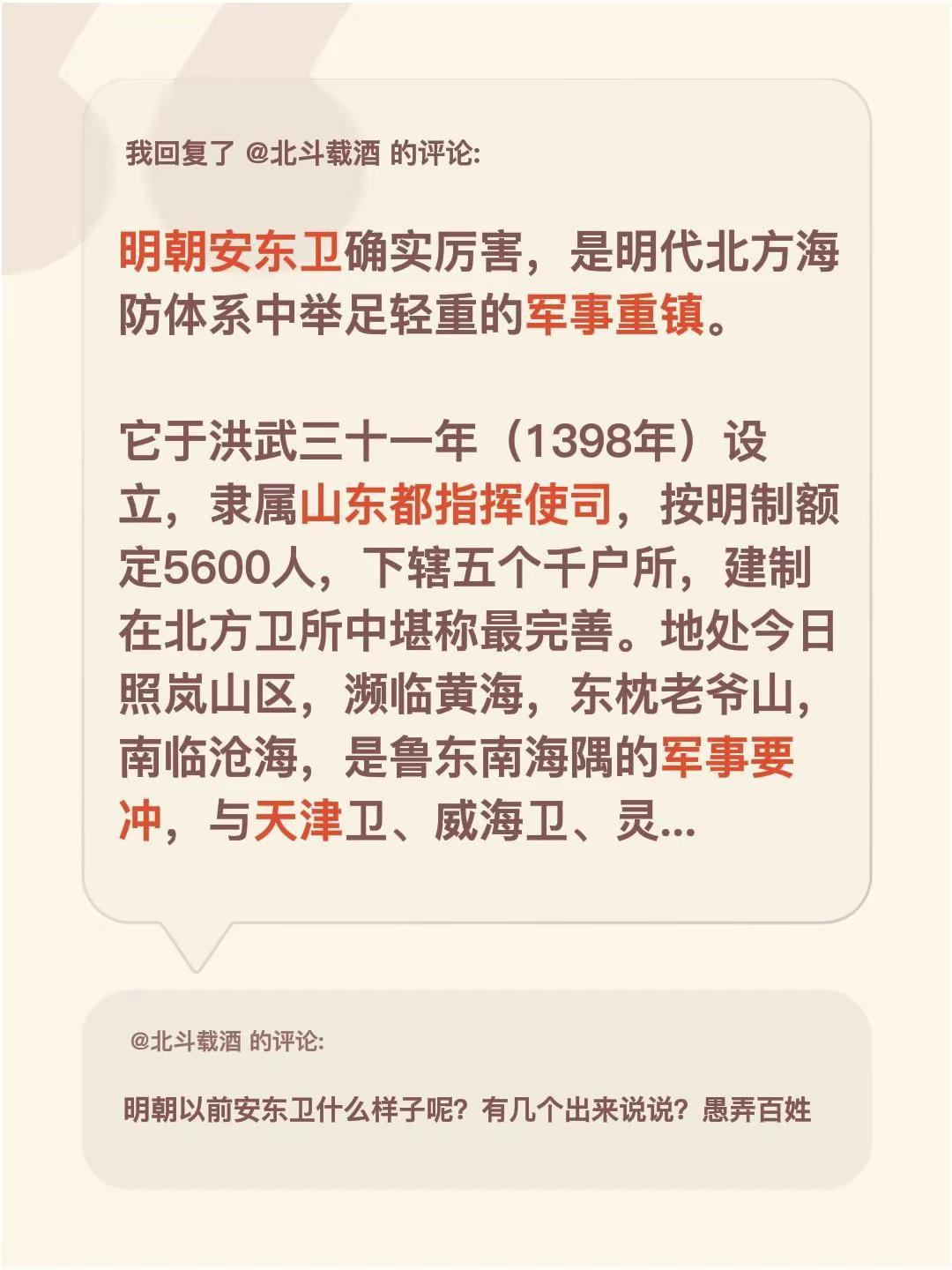 我回复了@北斗载酒 的评论：明朝安东卫确实厉害，是明代北方海防体系中举足轻重的军