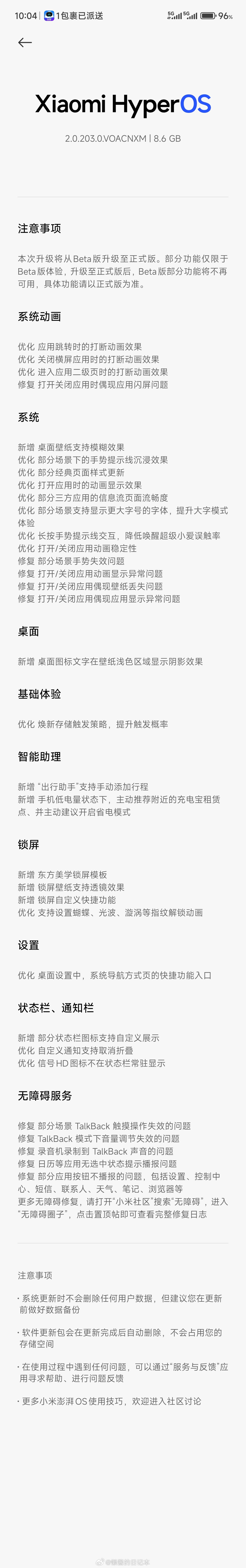 小米澎湃OS2 200正式版（又称“五月更新”）从今天起陆续推送。提供一个日志给