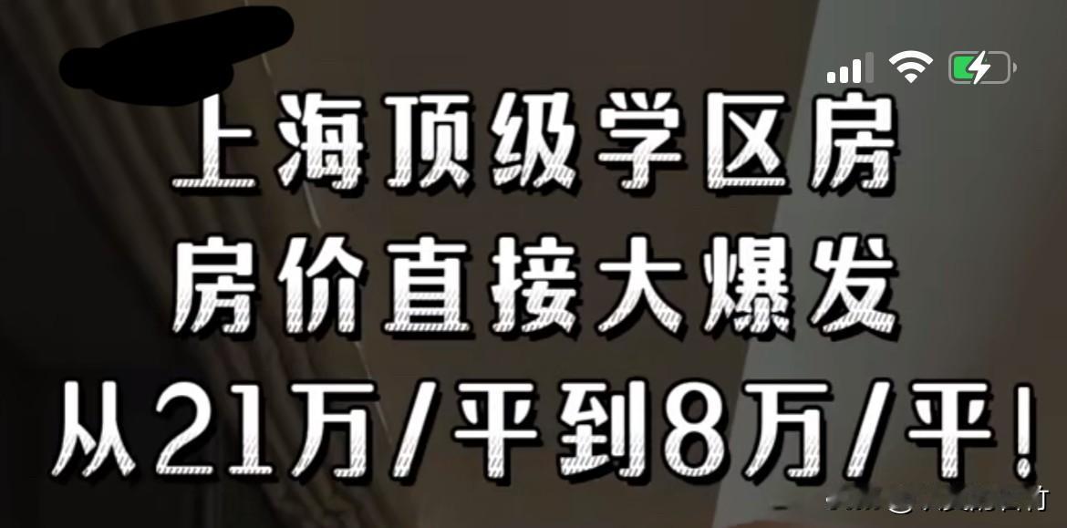 据网友说，上海浦东学区房最高21万一平，现在8万一平。
21万→8万，跌65%。