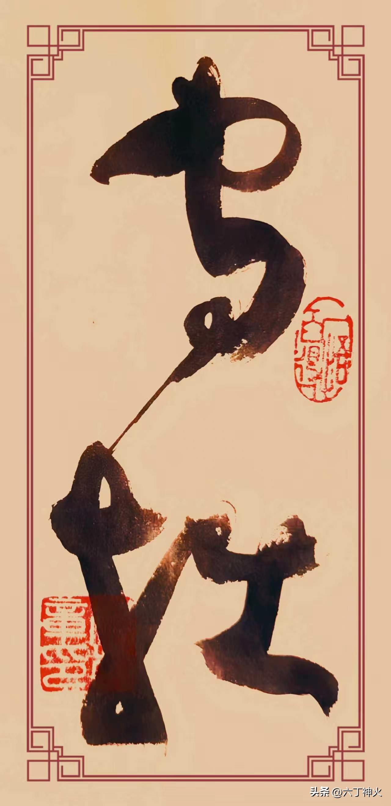 这幅草书“守拙”二字，笔墨厚重苍劲。上部“守”字盘曲缠绕，线条圆转灵动，牵丝一笔