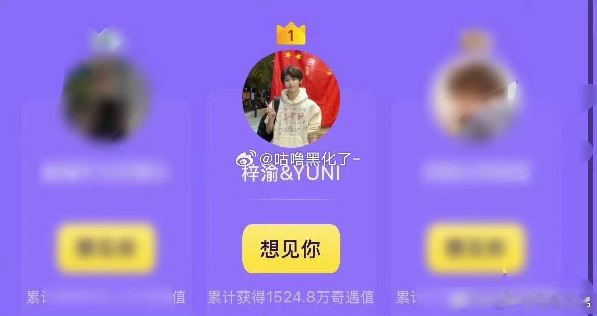梓渝粉好牛梓渝奇遇值破1500万 ​​​梓渝[超话] ​​​