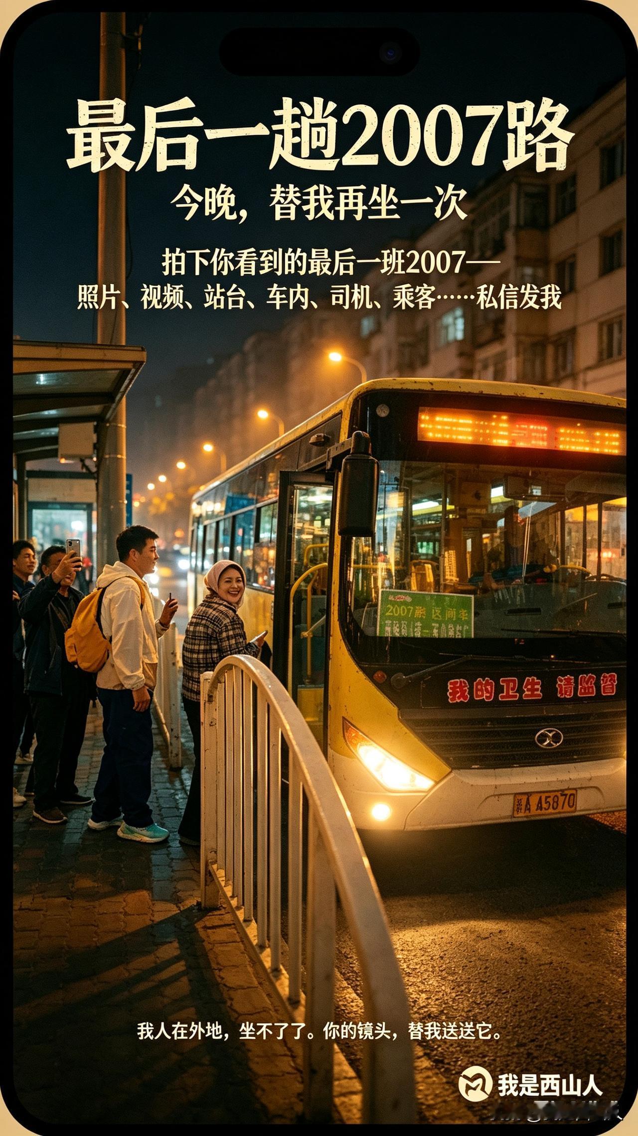 今晚，最后一趟2007路，我坐不了了

老邻居们，写这篇的时候，我心里挺不是滋味