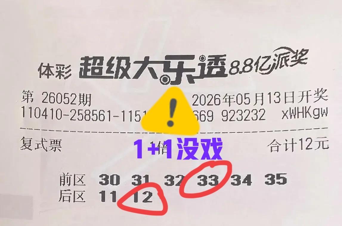 我就说吧！这张票中不了，结果前区后区仅中1个，全票1+1啥也不是