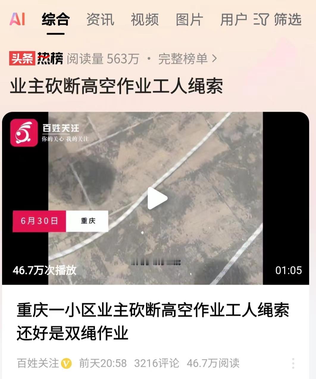 太吓人了！重庆，4名工人正在进行高空作业，突然安全绳被一名业主砍成三截，好在工人