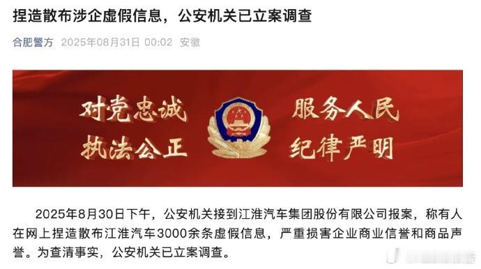 江淮汽车已报案8月31日，今日凌晨，“合肥警方”微信公众号发布消息：8月30日下
