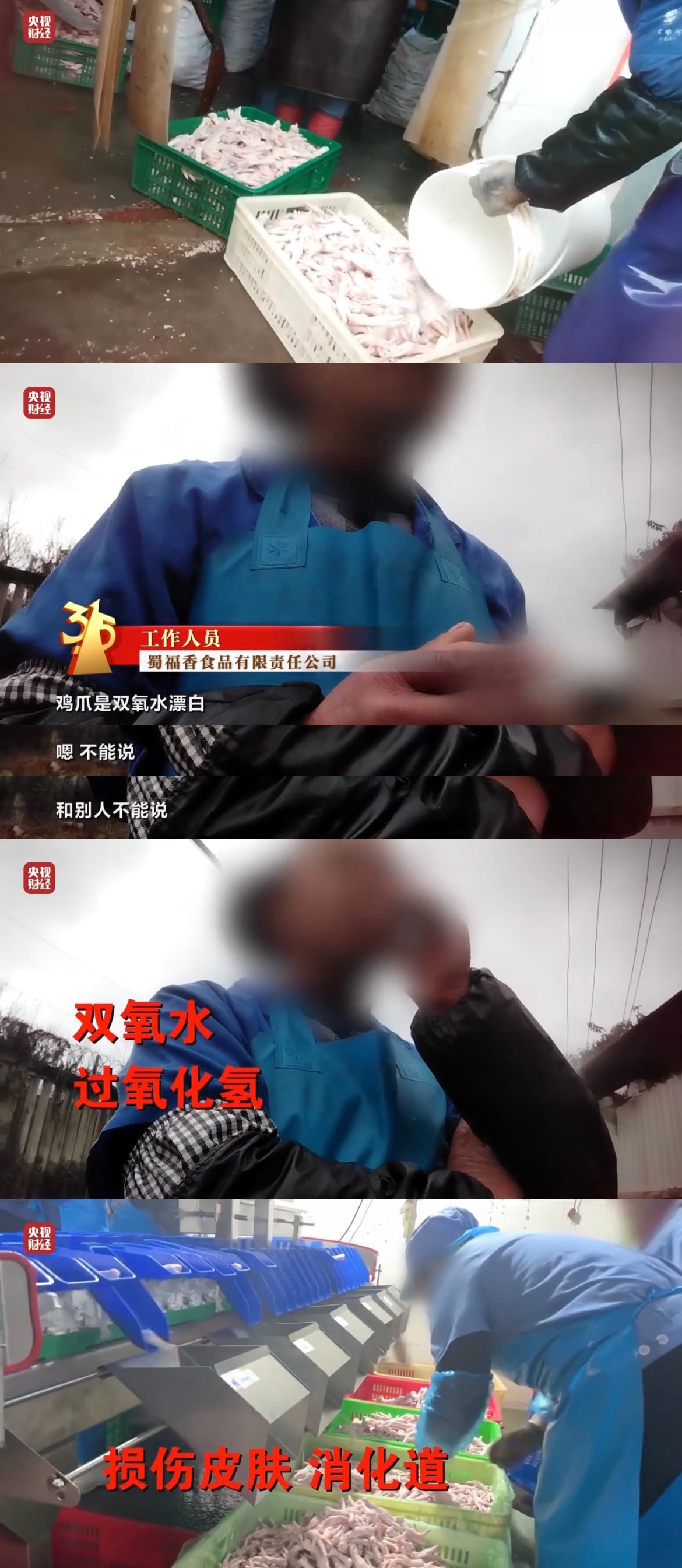 315目前曝光的食品安全:1.泡椒鸡爪是用双氧水漂白2.刘文祥麻辣烫用的牛肉撒尿