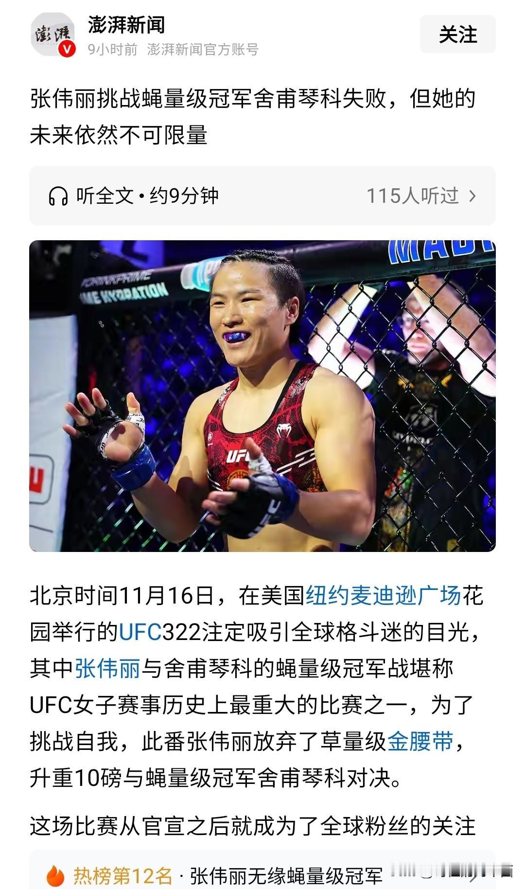 张伟丽输了。
主动增重去打高级别比赛，这本身就很冒险。结果也如你所料，比赛失败，