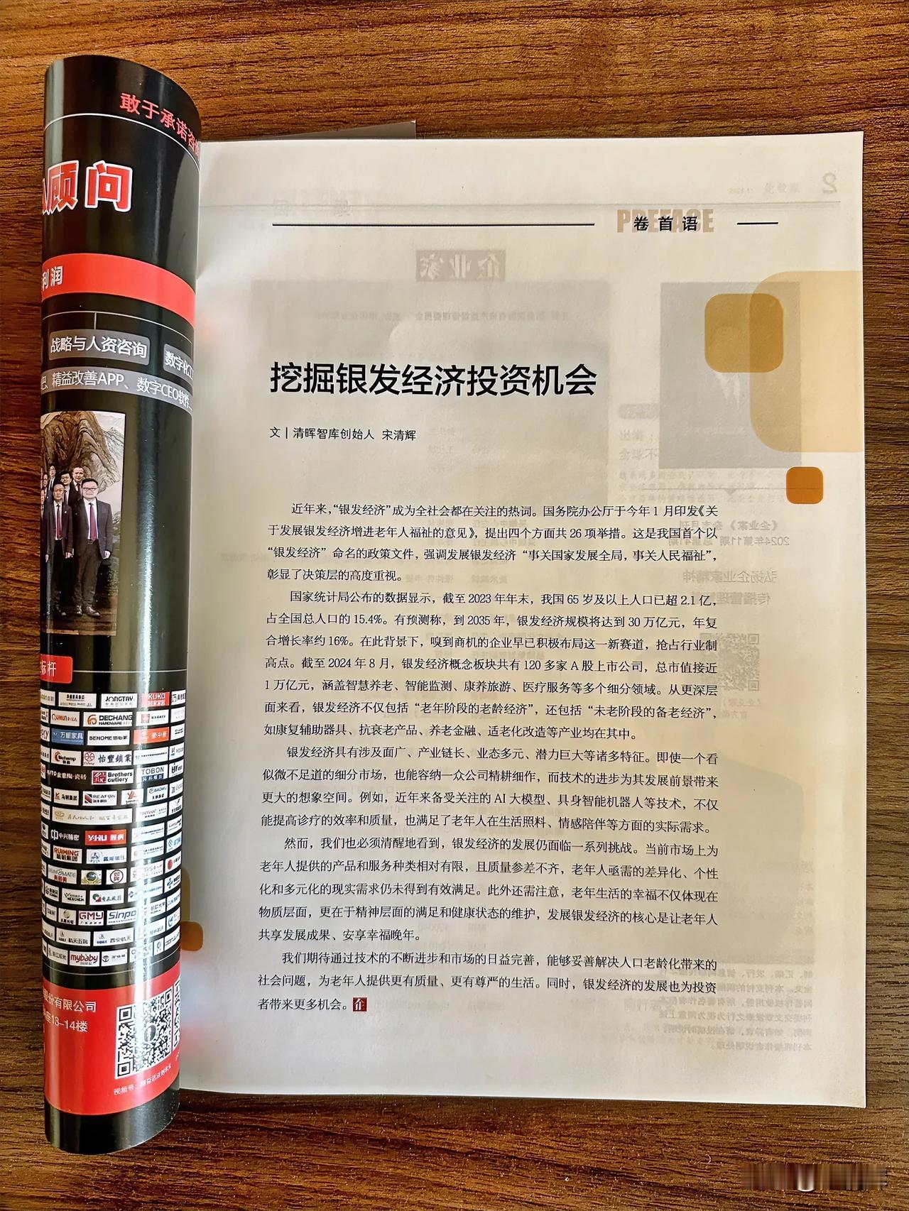 《企业家》杂志卷首语：挖掘银发经济投资机会。