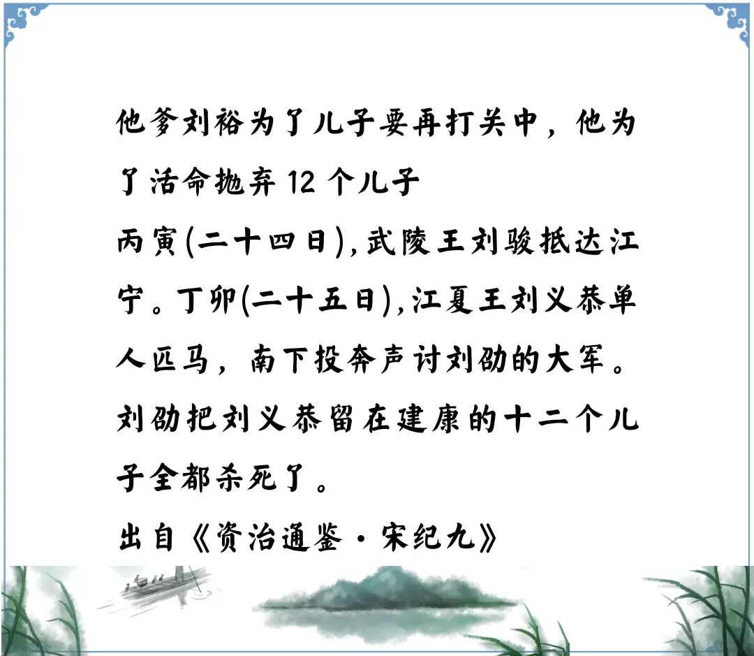 资治通鉴中的智慧，南北朝宋武帝刘裕的儿子刘义恭为了活命抛弃十二个儿子导...