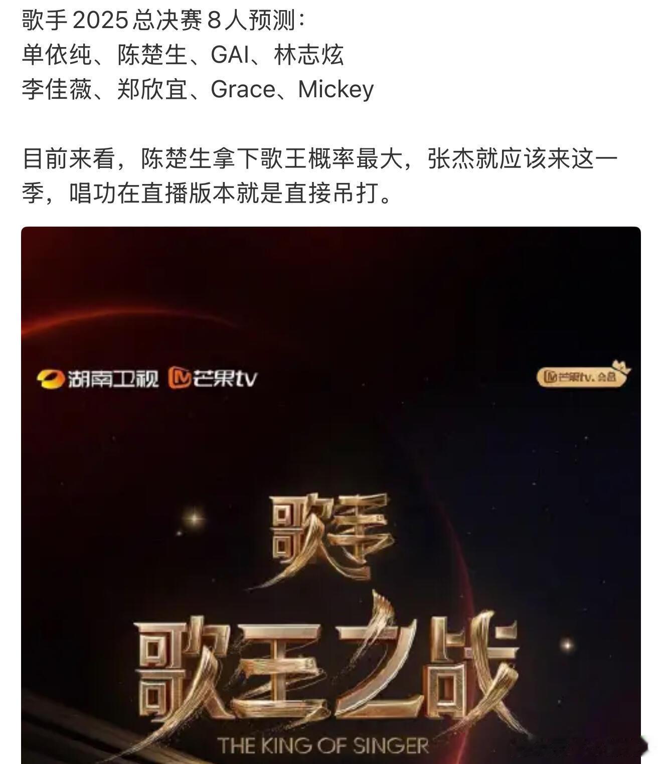 歌手歌王之战预测即肯定 ​​​
