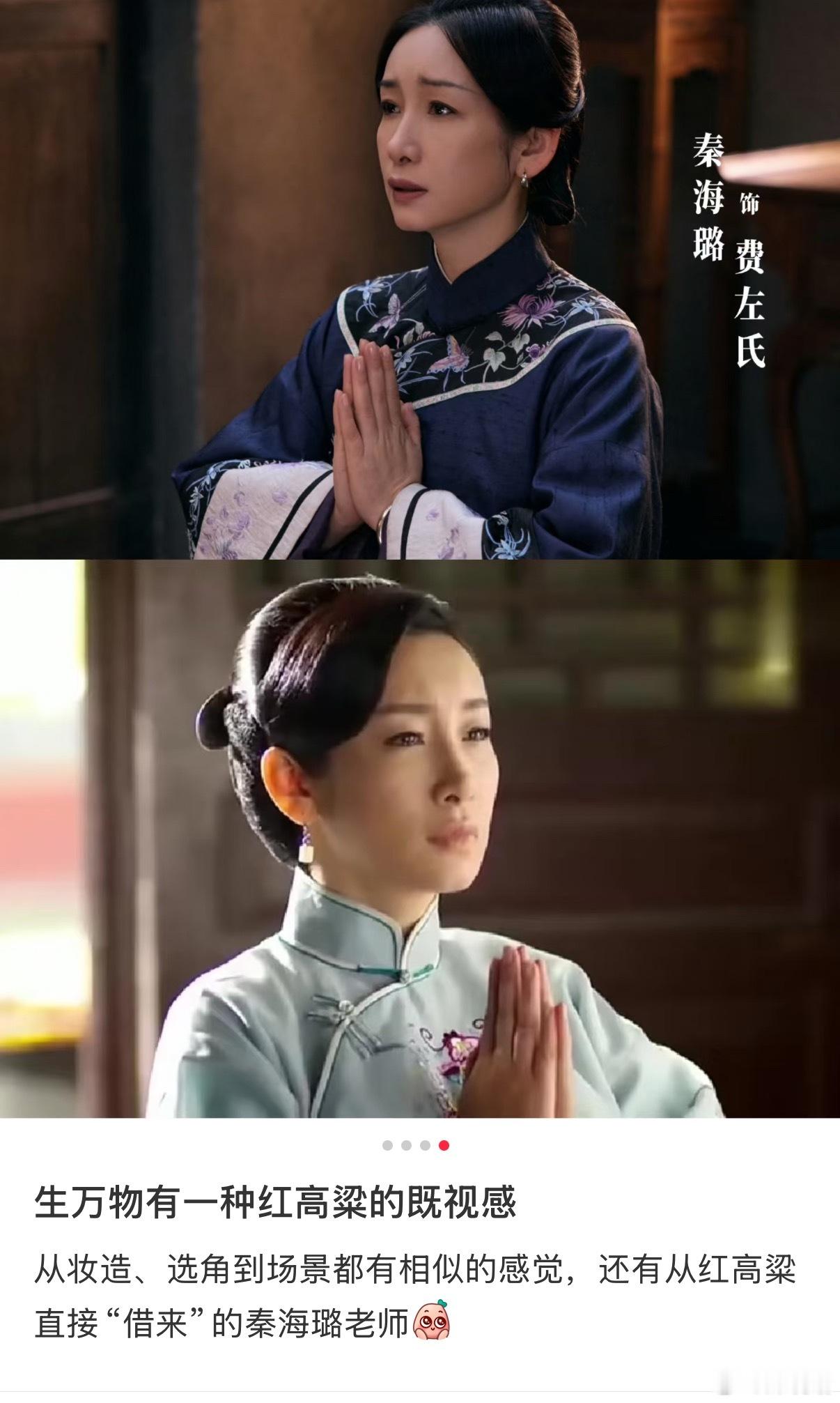 网友说看《生万物》仿佛在看周迅版《红高粱》，从妆造、选角、场景，甚至是秦海璐，都