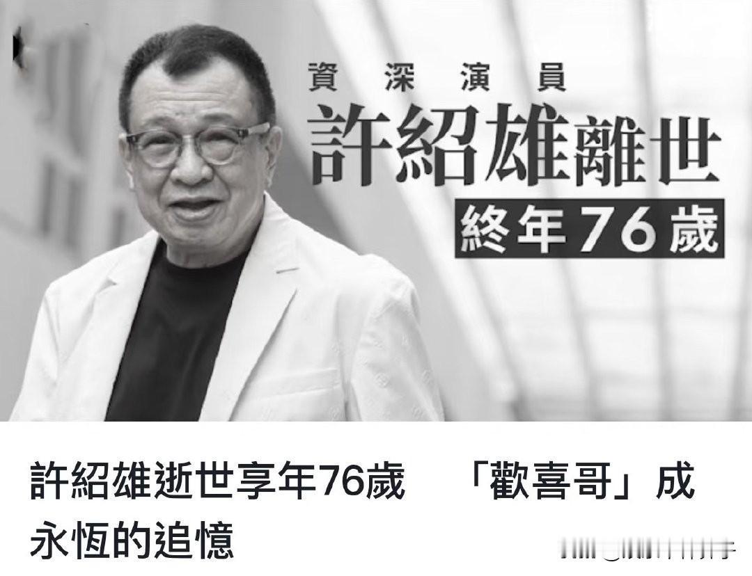 再过一周，许绍雄就迎来77岁大寿，没想到，“欢喜哥”就这样永远的离开了！
10月